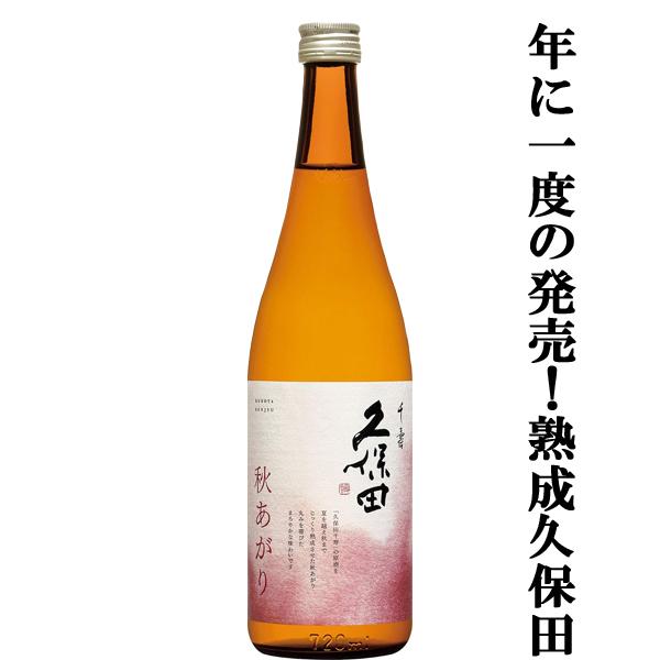 【年に一度の限定発売！半年以上じっくり熟成させた千寿！】　 久保田　千寿　秋あがり　吟醸　原酒　精米歩合55％　度数19度　720ml