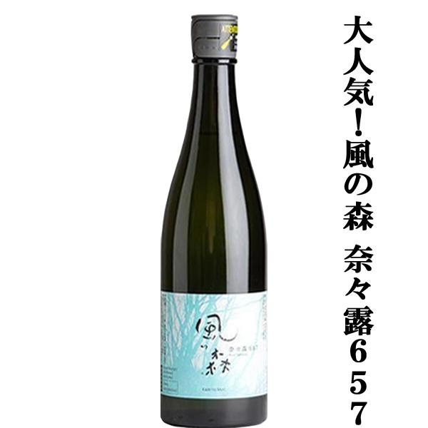【大人気！これぞ奈良のお酒！】 風の森 奈々露 657(ななつゆ) 純米酒 精米歩合65％ 無濾過無加水生酒 720ml(クール便推奨)(k)
