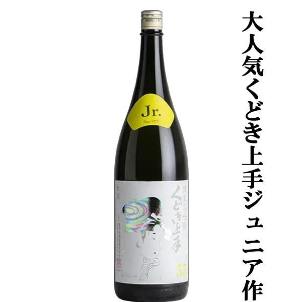 【人気酒くどき上手のジュニアが造ったお酒！】くどき上手　Jr.の雪女神33(ジュニアのゆきめがみ)　純米大吟醸　山形県産雪女神　精米歩合33％　生詰　1800ml(k)