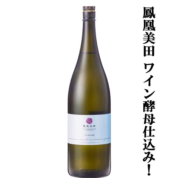 【入手困難！ワイン酵母で造った日本酒！】　鳳凰美田(ほうおうびでん)　WINE　CELL(ワインセル)　純米吟醸酒　山田錦　瓶燗火入　1800ml(クール便推奨)(k)