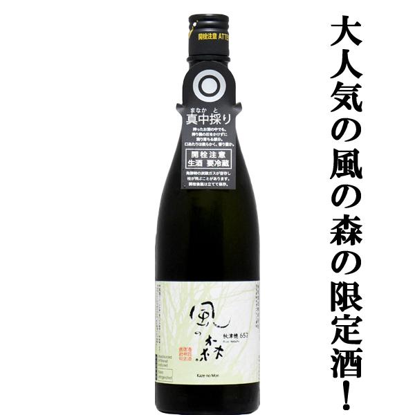 【大人気！風の森の限定酒！】　風の森　秋津穂657　純米酒　真中採り(まなかとり)　精米歩合65％　無濾過無加水生酒　720ml(クール便推奨)(k)