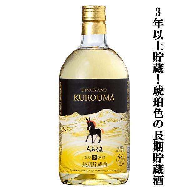 神楽酒造 【3年以上貯蔵した琥珀色の長期貯蔵酒！】 神楽 くろうま 