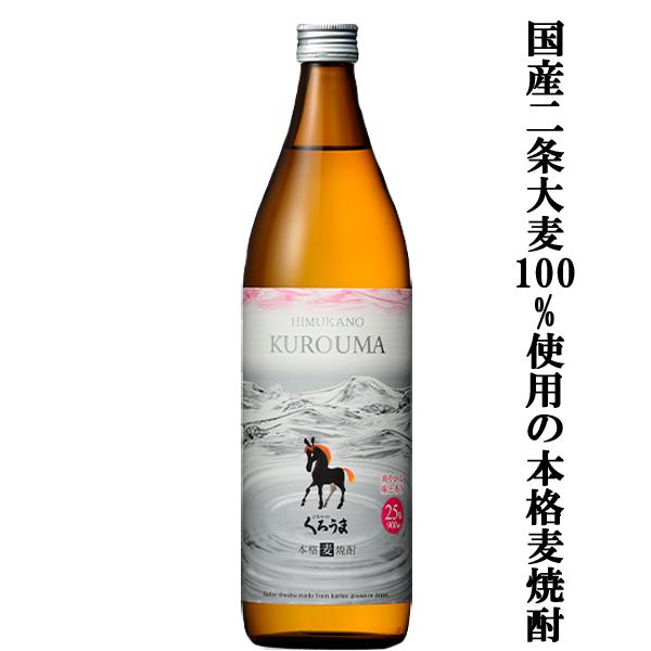 神楽酒造 【国産二条大麦100％使用！】 神楽 くろうま 麦焼酎 25度 
