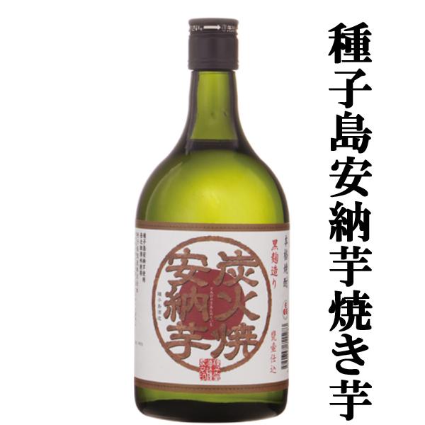 種子島　炭火焼安納　芋焼酎　甕仕込み　25度　720ml
