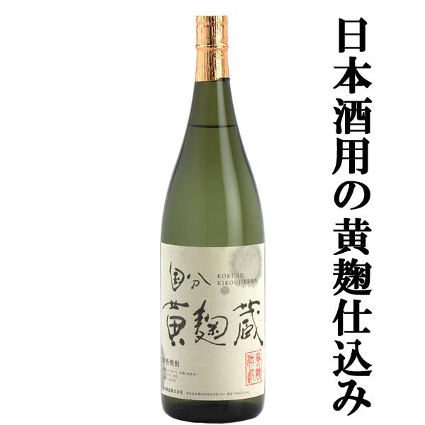 「雑誌・焼酎一個人の芋焼酎黄麹部門で受賞！」 国分 黄麹蔵 芋焼酎 25度 1800ml