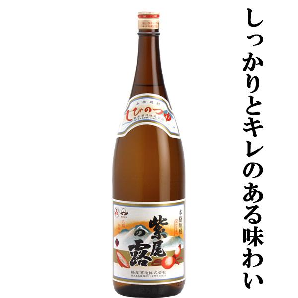 美味しんぼで紹介された蔵！】【しっかりとキレのある味わい！】 紫尾