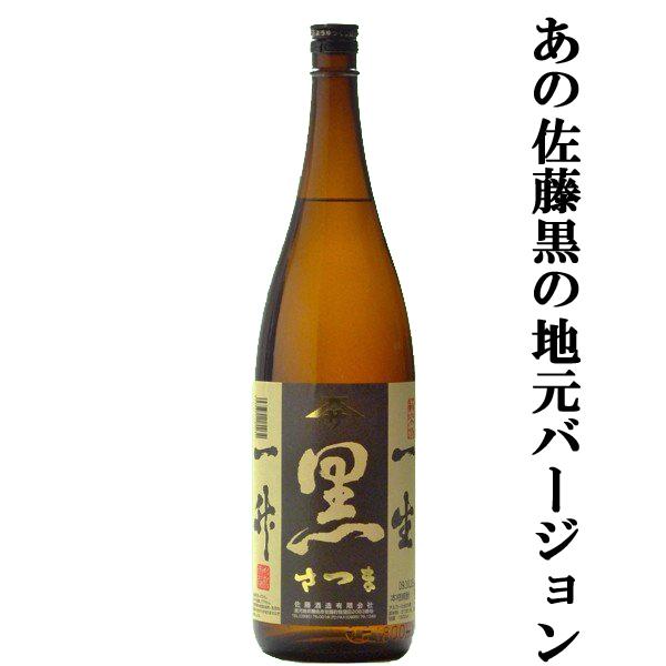 【大注目！あの佐藤黒の地元バージョン！】 佐藤酒造 黒さつま 黒麹 芋焼酎 25度 1800ml :2001833:お酒の専門店ファースト -  通販 - Yahoo!ショッピング