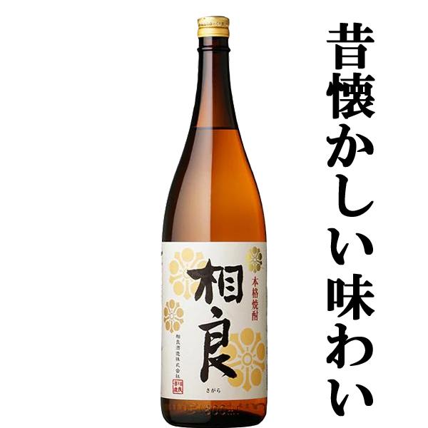 【めちゃくちゃ売れてます！焼酎ファン大絶賛！昔ながらの味わいにこだわった究極の晩酌酒！】 相良 白麹 芋焼酎 25度 1800ml