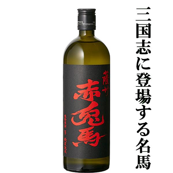 薩州 赤兎馬 【芳醇な味わいで大人気のせきとば！】 赤兎馬 芋焼酎
