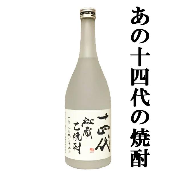 十四代 【幻の日本酒から造られた激レアの焼酎!】 十四代 秘蔵 十四代 【幻の日本酒から造られた激レアの焼酎!】 十四代 秘蔵