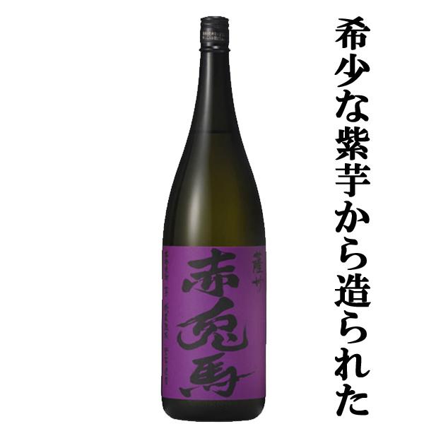 【紫芋ならではの華やかでフルーティーな味わい！】　紫の赤兎馬　芋焼酎　25度　1800ml