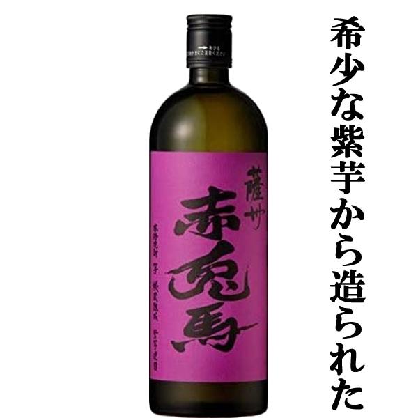 【紫芋ならではの華やかでフルーティーな味わい！】　紫の赤兎馬　芋焼酎　25度　720ml