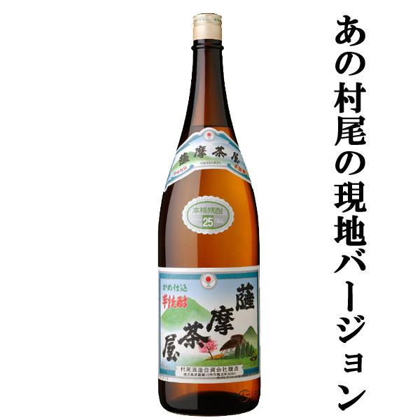 □□【あの村尾の蔵が製造！村尾の現地バージョン！】 薩摩茶屋 芋焼酎