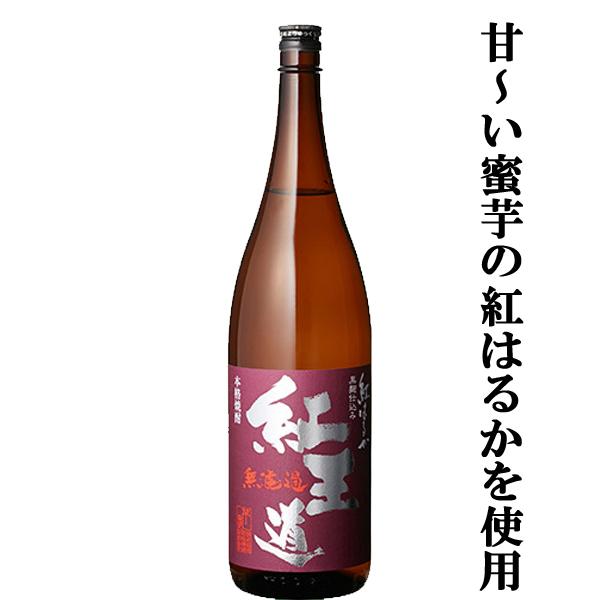 【限定入荷しました！】【安納芋よりはるかに甘い紅はるか芋を通常より30％も多く使用！】　紅王道　紅はるか芋　黒麹　無濾過　25度　1800ml
