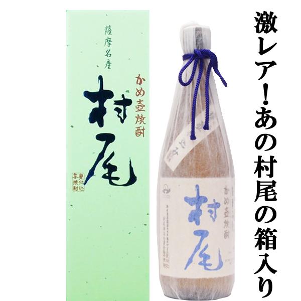 □□【超限定！】 村尾 芋焼酎 かめ壺仕込み ANAラベル 25度 750ml(箱