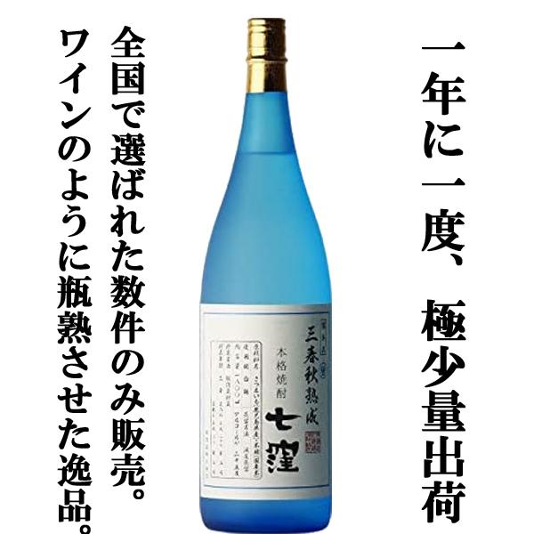 ■■【限定入荷しました！】【全国でたったの1000本！1年に1度発売される激レア焼酎！】七窪　三春秋熟成　三年瓶内熟成　白麹　芋焼酎　25度　1800ml