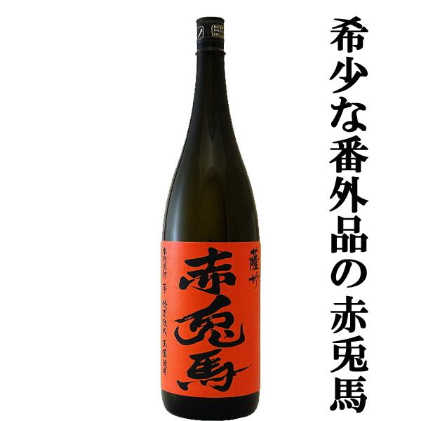 薩州 赤兎馬 【超限定！赤兎馬の番外編！】 赤兎馬 玉茜仕込み 芋焼酎 