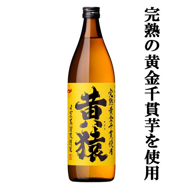 完熟芋で造りました！】 黄猿(きざる) 完熟黄金千貫使用 芋焼酎 25度
