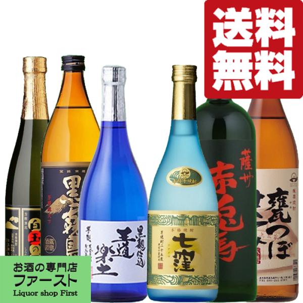 送料無料・焼酎 飲み比べセット】厳選6蔵！代表銘柄詰め合わせ