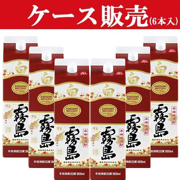 未開封 焼酎 白色パッケージ 霧島 【ケース販売】 白霧島 白麹 芋焼酎 20度 1800mlパック(1ケース/6