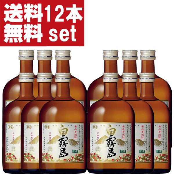 霧島 【送料無料！】 白霧島 白麹 芋焼酎 25度 720ml瓶(2ケース/合計12