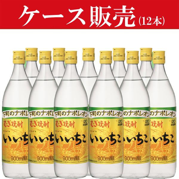 いいちこ 【ケース販売】 麦焼酎 20度 900ml瓶(1ケース/12本入り)(☆20