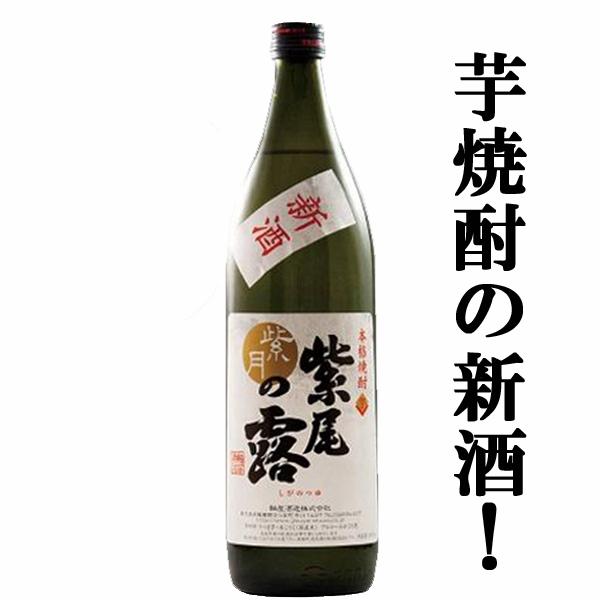 【限定入荷しました！】【大注目！美味しんぼで紹介された蔵！甘い香りと凝縮した旨み！】 紫尾の露 紫月 新酒 常圧蒸留 芋焼酎 25度 900ml
