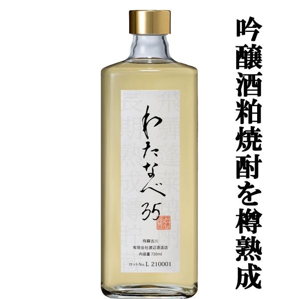 ■■【限定入荷しました！】【最高級の吟醸酒粕焼酎を5種の樽で熟成！】　蓬莱　わたなべ35　長期樽熟成　吟醸酒酒粕焼酎　35度　720ml(箱なし)