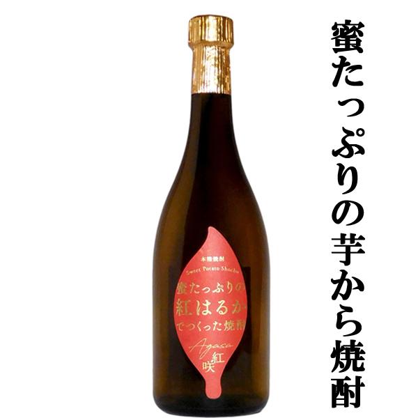 【限定入荷しました！】【蜜がたっぷりの紅蜜芋を贅沢に使用！】　中俣　甕壷貯蔵　紅咲(あがさ)　2年熟成　蜜芋紅はるか使用　芋焼酎　25度　720ml