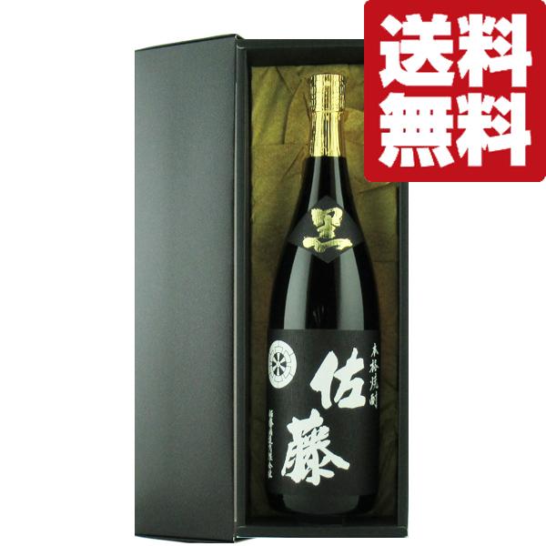 佐藤 黒 【送料無料・高級布付き豪華ギフト箱入り】 佐藤 黒 黒
