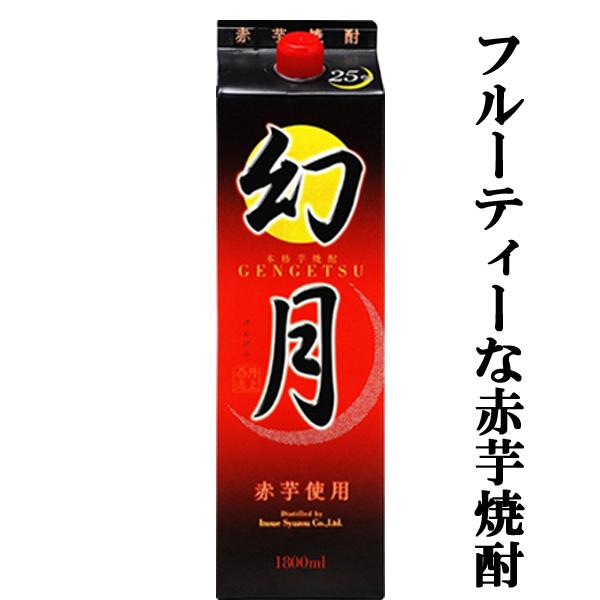 絶対買い 究極の晩酌酒 安くて旨い 赤霧島のような赤芋で造られたフルーティーな芋焼酎 幻月 赤芋 芋焼酎 25度 1800mlパック 6 お酒の専門店ファースト 通販 Paypayモール