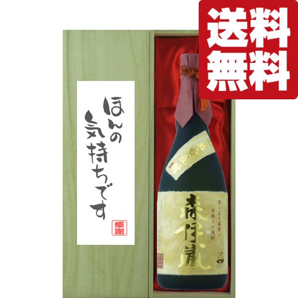 □□【送料無料・ギフトに最適！】御礼「ほんの気持ちです」 森伊蔵 金