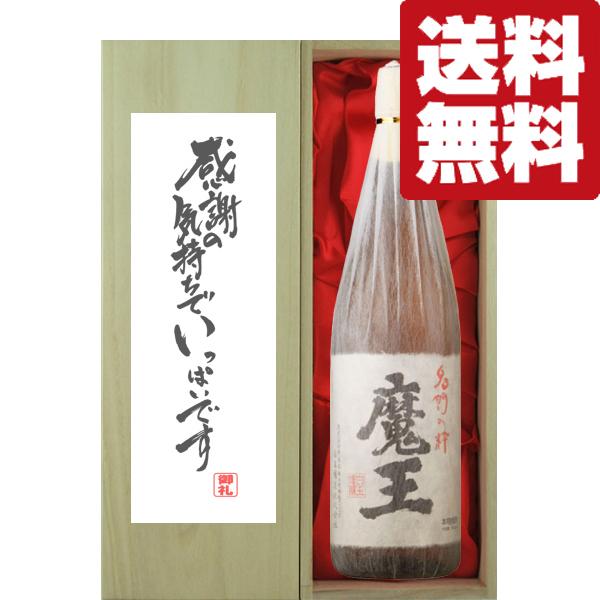 【送料無料・ギフトに最適！】御礼「感謝の気持ちでいっぱい」 魔王 芋焼酎 25度 1800ml「豪華桐箱入り」(北海道・沖縄は送料+990円)