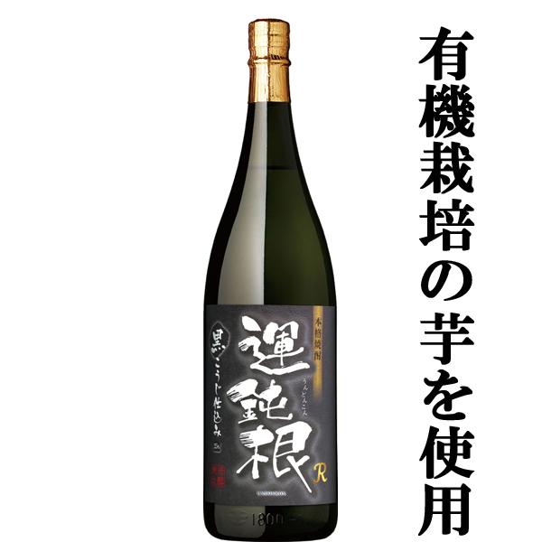 限定入荷しました 蔵限定960本のみ まろやかさとコクが際立つ芋焼酎 相良 運鈍根 うんどんこん 黒麹仕込み 芋焼酎 25度 1800ml お酒の専門店ファースト 通販 Yahoo ショッピング