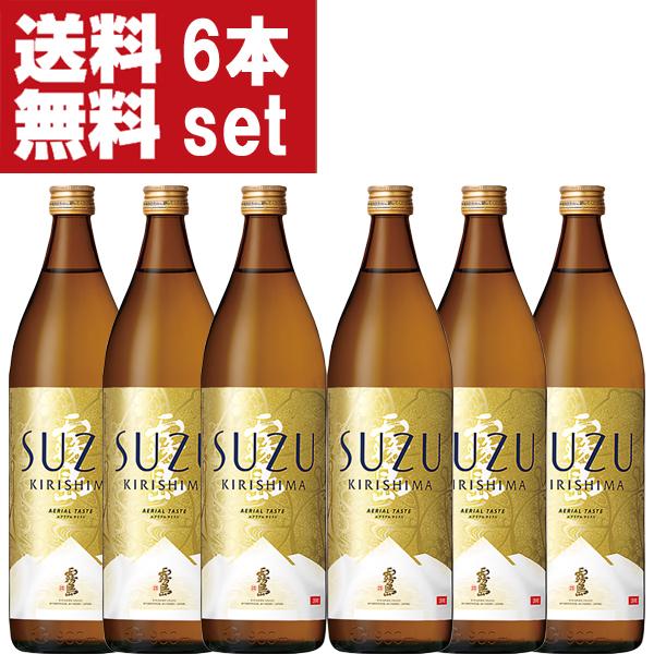 【送料無料！】　霧島　鈴霧島　鈴(すず・SUZU)　スズコガネ芋＆エアリアル酵母　20度　900ml瓶(1ケース/6本入り)(北海道・沖縄は送料+990円)