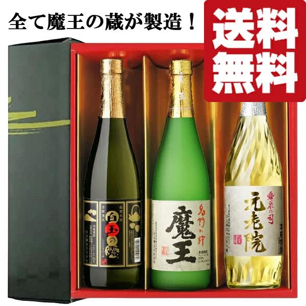 魔王 【送料無料・焼酎 ギフトセット】 全て魔王の蔵が製造
