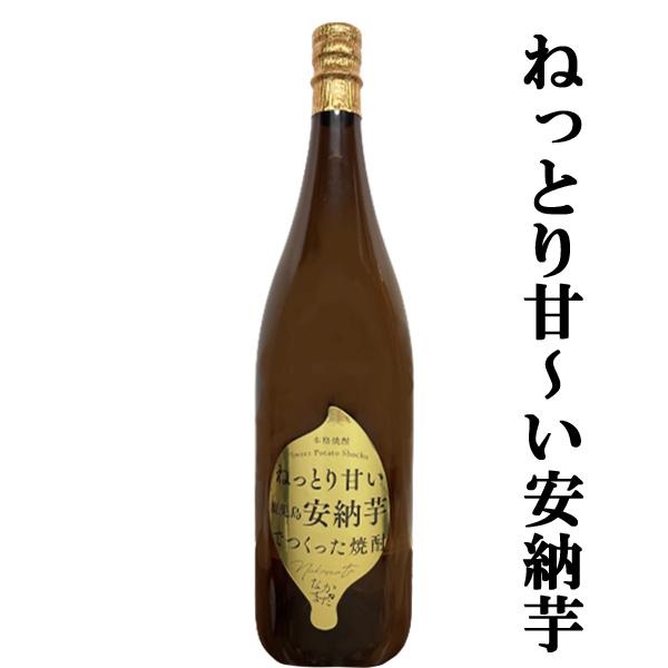 【限定入荷しました！】【高級品種の安納芋で贅沢仕込み！濃厚な深い甘みが絶品！】　中俣　鹿児島　安納芋　なかまた　芋焼酎　25度　1800ml
