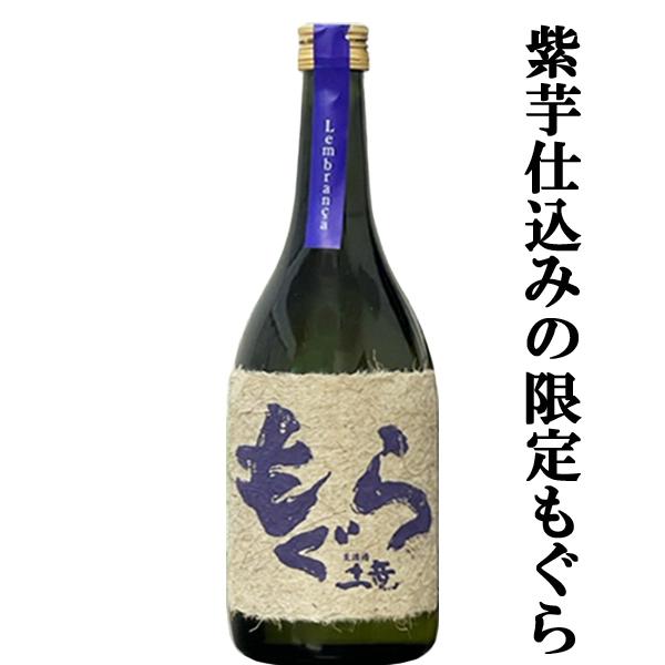 さつま無双 【大人気芋焼酎！紫芋で仕込んだ限定品！】 紫もぐら(土竜