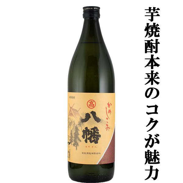 八幡 【芋焼酎本来のコクと複雑な深い味わい！】 八幡(はちまん) かめ