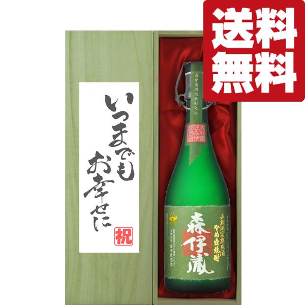 森伊蔵 【送料無料・ギフトに最適！】結婚祝「いつまでもお幸せに」 森 