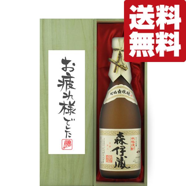 森伊蔵 【送料無料・ギフトに最適！】御祝・御礼「お疲れ様でした」 森