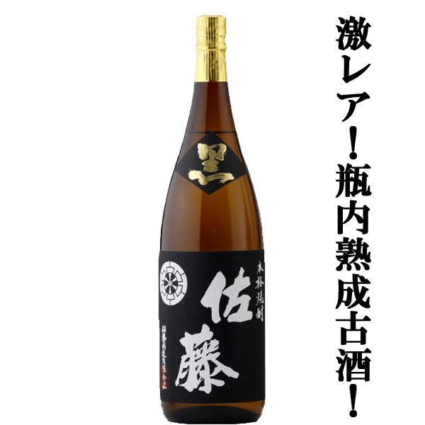 佐藤黒＊4年モノ 佐藤 黒 【激レア！瓶内熟成4年の貴重な古酒！】【黒麹仕込みの