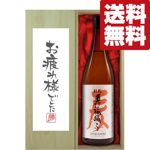 【送料無料・ギフトに最適！】御祝・御礼「お疲れ様でした」 寿福酒造 寿福絹子 麦焼酎 25度 1800ml「豪華桐箱入り」(北海道・沖縄は送料+990円)