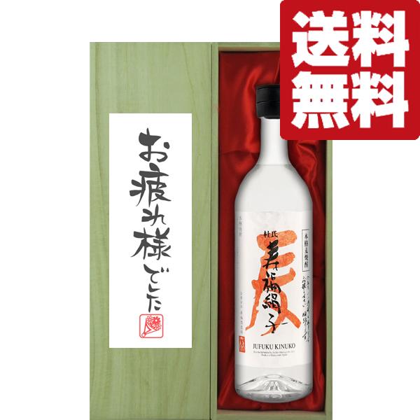 【送料無料・ギフトに最適！】御祝・御礼「お疲れ様でした」 寿福酒造 寿福絹子 麦焼酎 25度 720ml「豪華桐箱入り」(北海道・沖縄は送料+990円)