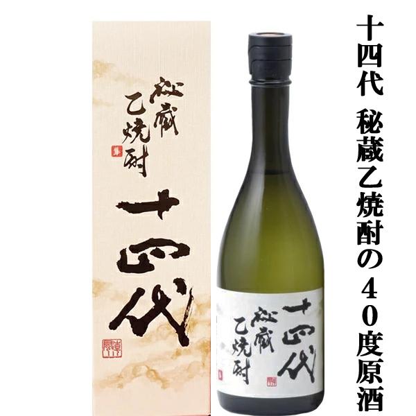 【珍しい度数40％の原酒！幻の日本酒から造られた激レアの焼酎！】　十四代　秘蔵乙焼酎　米焼酎　40度　720ml(箱付き)(新ラベル・40度)