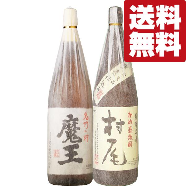 【送料無料・焼酎　飲み比べセット】　魔王＆村尾　激レア！最高ランクの芋焼酎を贅沢に飲み比べ！　1800ml×2本セット(北海道・沖縄は送料+990円)