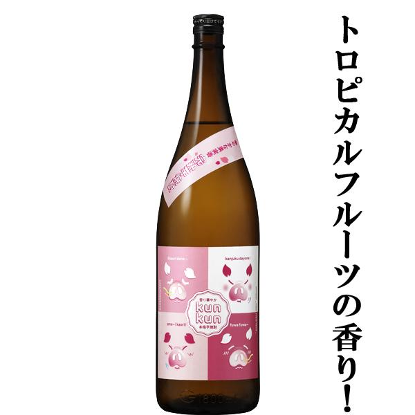 【トロピカルフルーツを思わせる香り！くんくんが止まらない！】　櫻の郷　完熟芋焼酎　kunkun　くんくん　芋焼酎　25度　1800ml