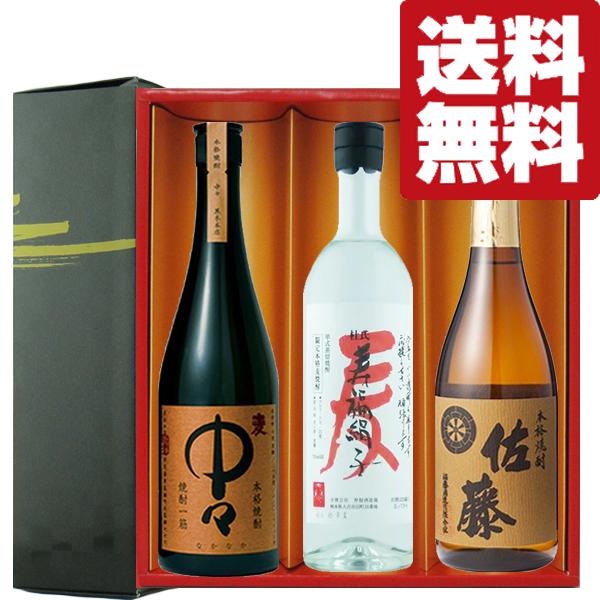 【送料無料・焼酎　ギフトセット】　佐藤も入った！焼酎好きが大絶賛する激うま麦焼酎セット　720ml×3本(雅・豪華ギフト箱入り)(北海道・沖縄は送料+990円)