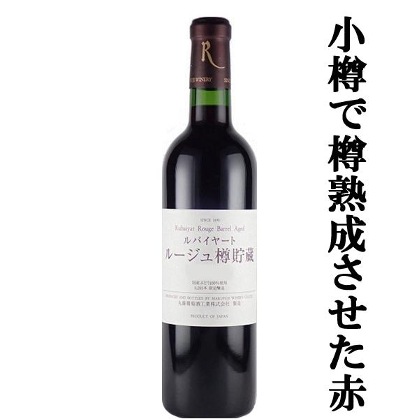【小樽で樽熟成させました！】 丸藤葡萄酒 ルバイヤート ルージュ 樽貯蔵 赤 720ml(1-W417)