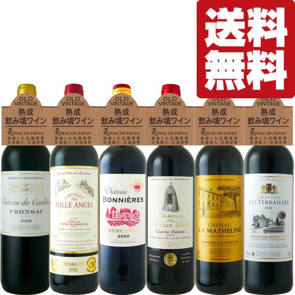送料無料・ワイン セット】大変珍しい全てフランス産 10年以上熟成した 